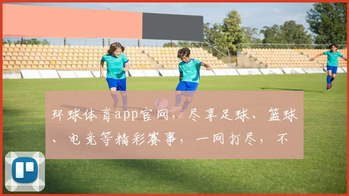 环球体育app官网，尽享足球、篮球、电竞等精彩赛事，一网打尽，不容错过