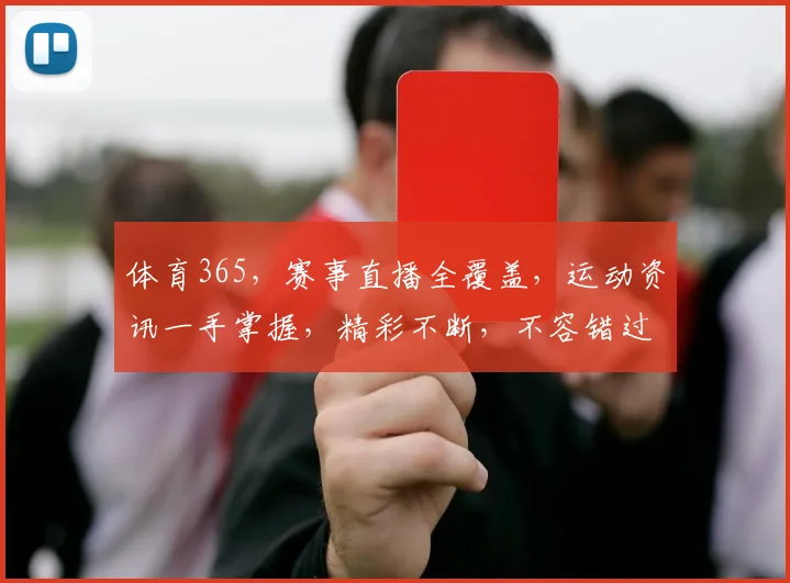 体育365，赛事直播全覆盖，运动资讯一手掌握，精彩不断，不容错过