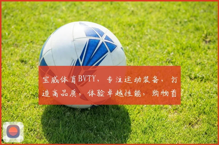 宝威体育BVTY，专注运动装备，打造高品质，体验卓越性能，购物首选平台。