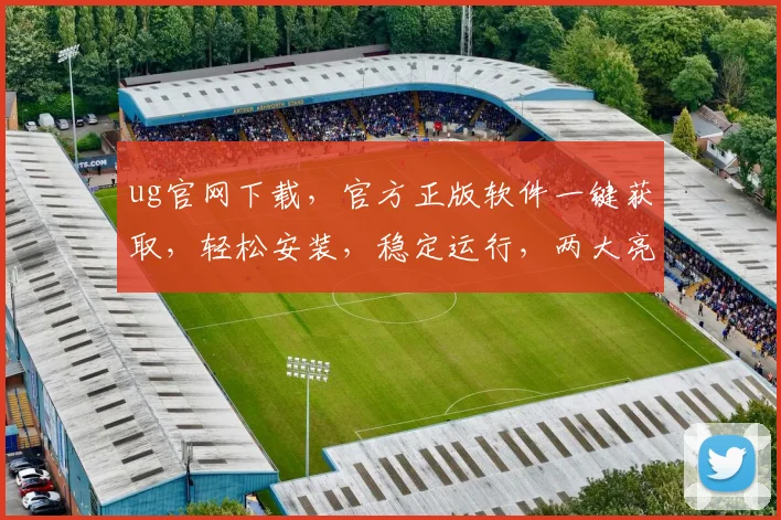 ug官网下载，官方正版软件一键获取，轻松安装，稳定运行，两大亮点不容错过，速来体验