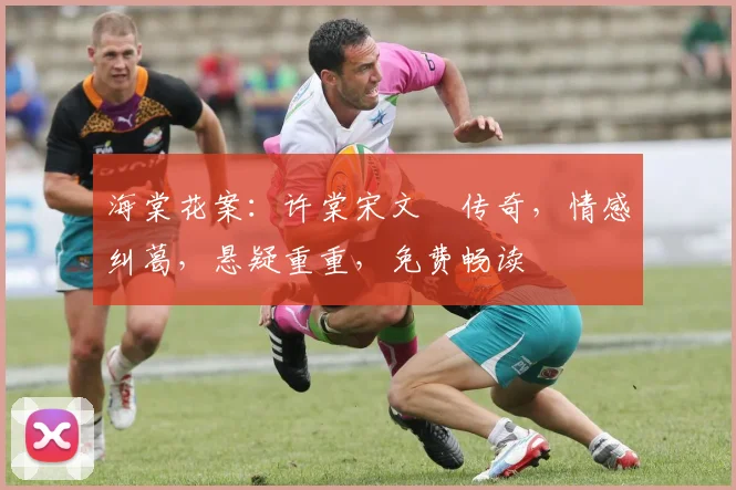 海棠花案：许棠宋文璟传奇，情感纠葛，悬疑重重，免费畅读