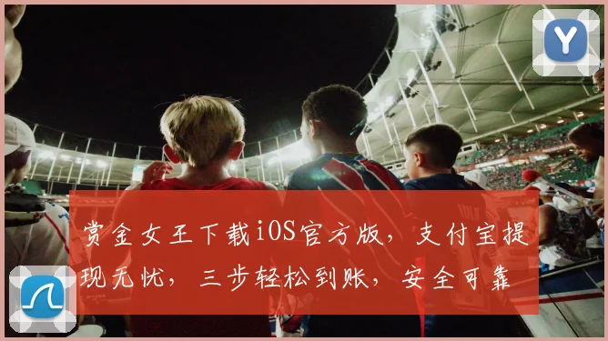 赏金女王下载iOS官方版，支付宝提现无忧，三步轻松到账，安全可靠，速来体验