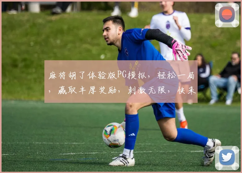 麻将胡了体验版PG模拟，轻松一局，赢取丰厚奖励，刺激无限，快来挑战