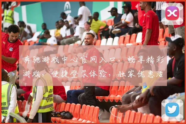 奔驰游戏中心官网入口，畅享精彩游戏，便捷登录体验，独家优惠活动，不容错过